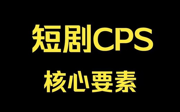 千順順內(nèi)附短劇推廣，小說(shuō)CPA推廣等！