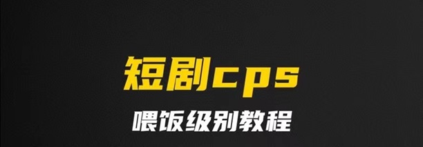 千順順短劇-短劇cps行業(yè)口碑超好的平臺！