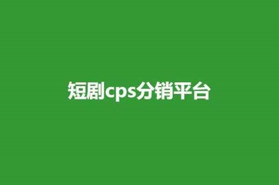 劇好推-高返傭的短劇推廣平臺(tái)！