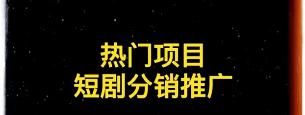 千順順短劇分銷，小白也能快速上手的一個項目！