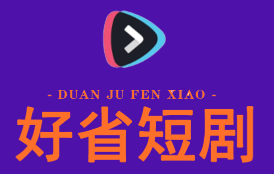 好省短劇怎么賺錢全流程，讓你輕松實現(xiàn)財務自由！