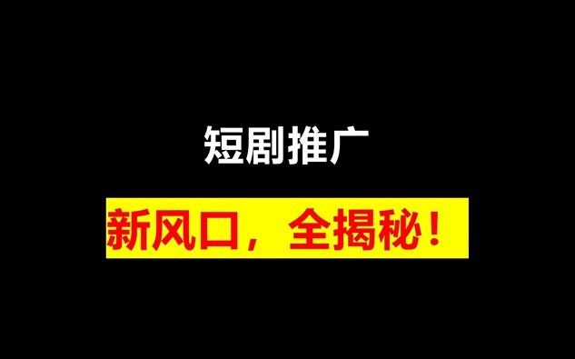 劇好推短劇平臺詳細(xì)注冊操作步驟！