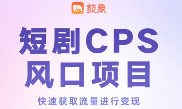鼓象短劇項目創(chuàng)始人是誰