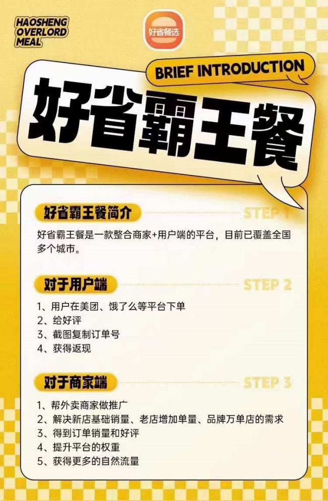 好省霸王餐是什么，好省霸王餐怎么賺錢的？