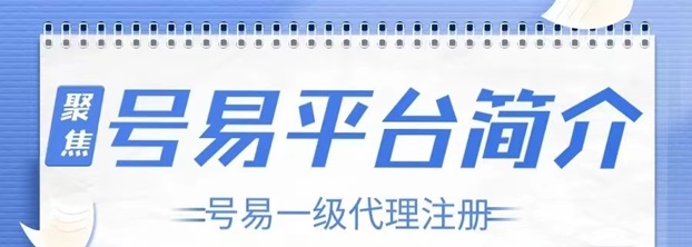 號(hào)易號(hào)卡平臺(tái)注冊(cè)說(shuō)明，詳細(xì)操作步驟介紹！