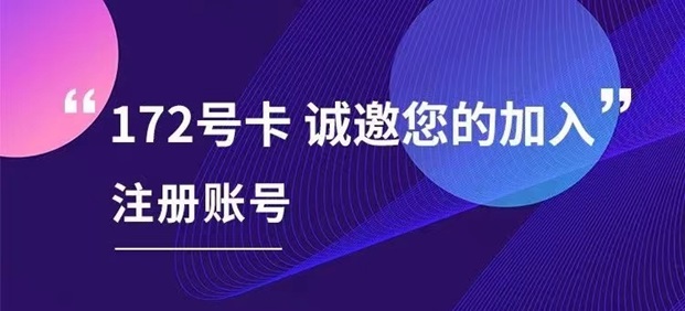 172號(hào)卡-行業(yè)首屈一指的流量卡推廣平臺(tái)！