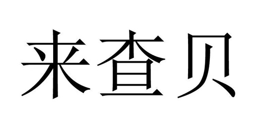 來查貝注冊使用新手指南！