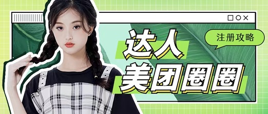 美團圈圈成為達人賺傭金，人人都能做的項目！