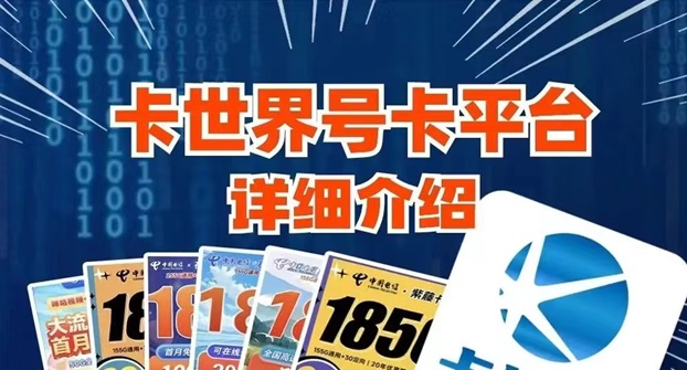 卡世界號(hào)卡流量卡靠譜嗎？怎么樣選擇靠譜的流量卡推廣平臺(tái)？
