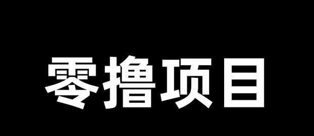 簡單賺-0擼行業(yè)的天花板存在！