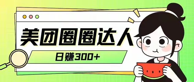 美團(tuán)圈圈全國(guó)達(dá)人注冊(cè)加入步驟！