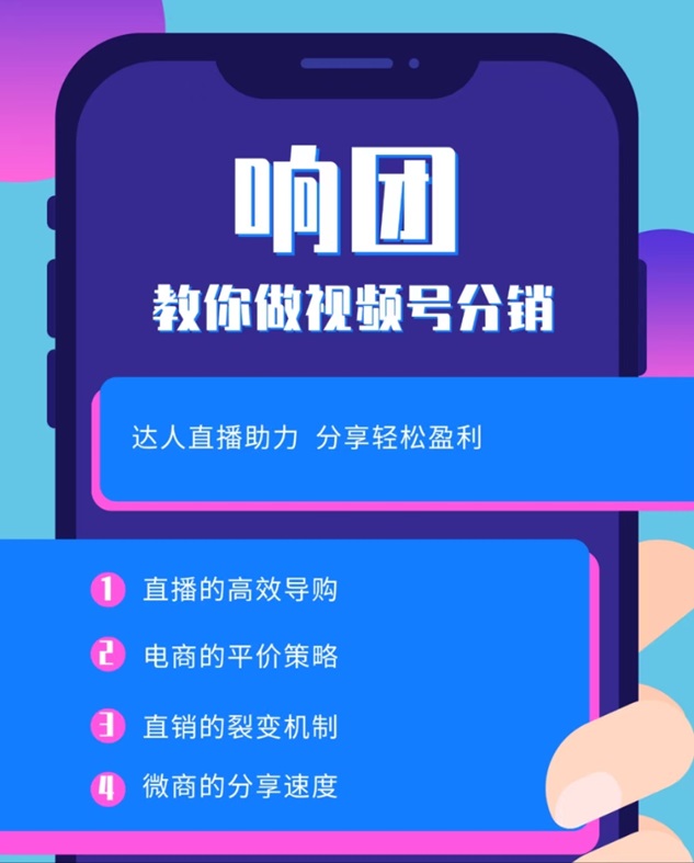 響團(tuán)-致力于視頻號(hào)分銷推廣平臺(tái)！