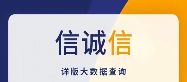 信誠(chéng)信使用教程，一款免費(fèi)的大數(shù)據(jù)信用查詢(xún)app!