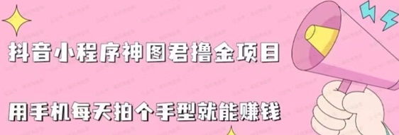 神圖君0粉擼金，有瀏覽也能有收益！