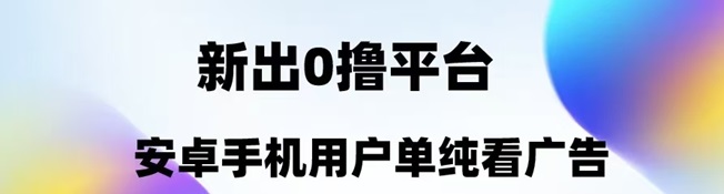 趣測趣玩-一個靠譜的廣告零擼項目！