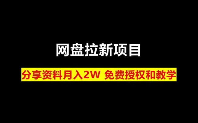 星子助推網(wǎng)盤(pán)拉新怎么做傭金高？每天賺幾百是不是真的？