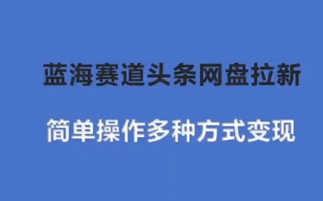 聚好推網(wǎng)盤拉新官方申請入口，一鍵成為網(wǎng)盤拉新合伙人！