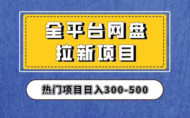 聚好推全網(wǎng)最好用的網(wǎng)盤拉新平臺，推廣價格高！