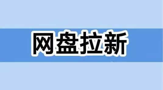 聚好推網(wǎng)盤拉新怎么對接？推薦大家注冊一級代理