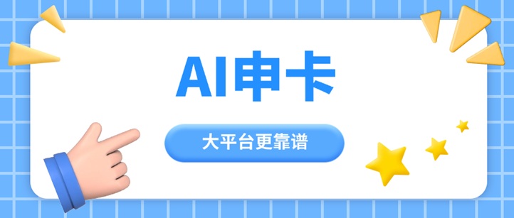 AI申卡-一手推卡軟件，讓你告別信息差！