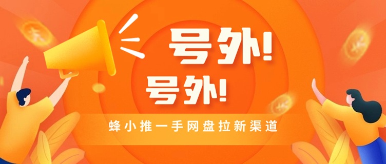 ?蜂小推全國(guó)新用戶注冊(cè)邀請(qǐng)碼864783