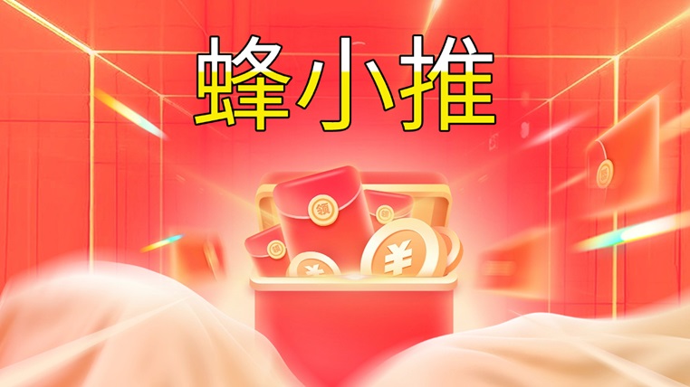 蜂小推注冊首頁邀請碼864783