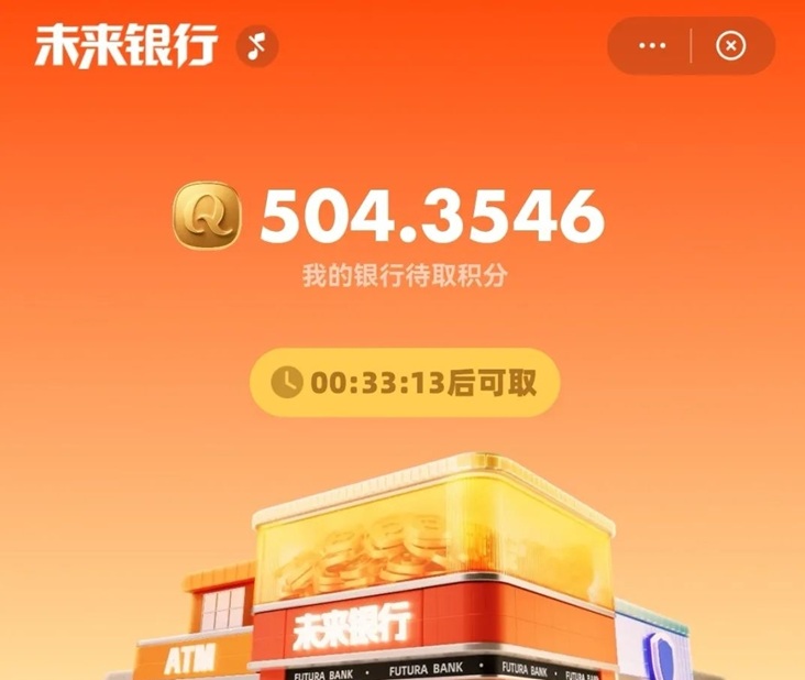 未來(lái)銀行-一個(gè)看廣告能賺錢(qián)的平臺(tái)！