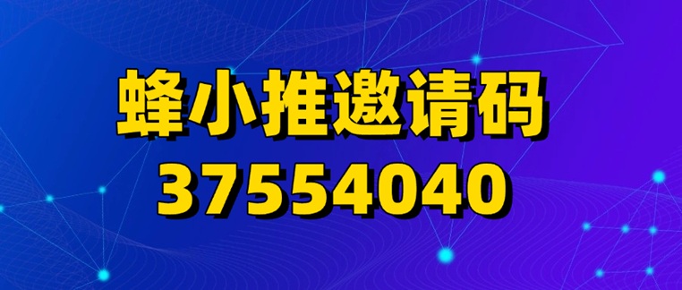 蜂小推一級(jí)注冊(cè)邀請(qǐng)碼37554040