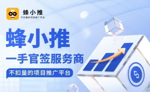蜂小推首碼邀請(qǐng)碼37554040
