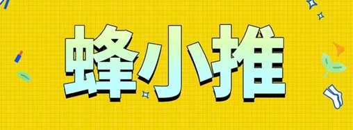 蜂小推首碼注冊邀請碼37554040；蜂小推專注于網(wǎng)盤拉新的平臺，高傭金網(wǎng)盤推廣！