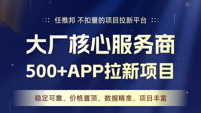 任推邦-不扣量的app拉新平臺！