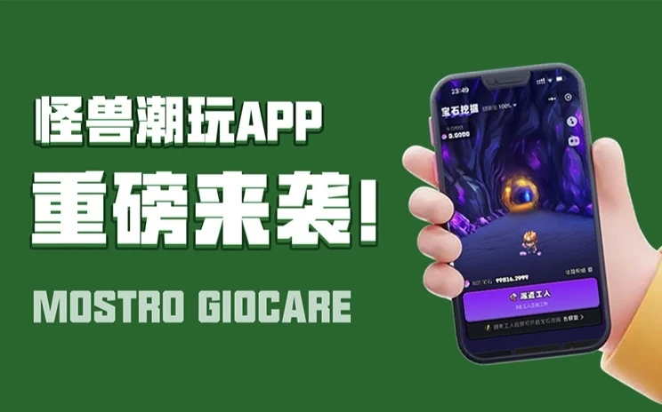 怪獸潮玩平臺(tái)是正規(guī)的嗎？怪獸潮玩是不是騙人的軟件？全面介紹