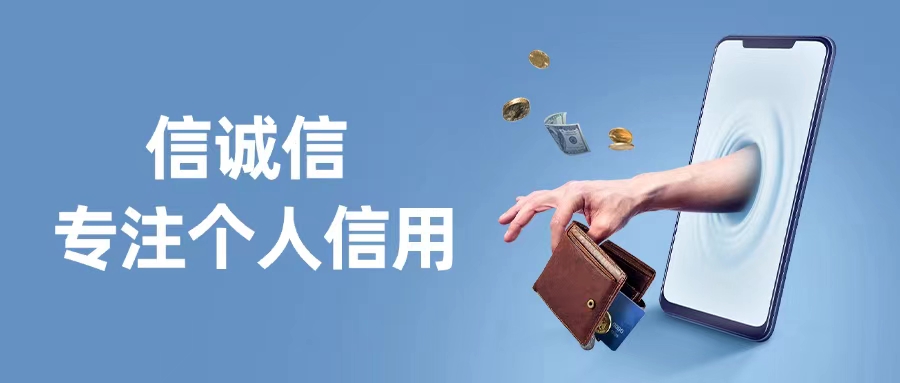 信誠信大數(shù)據(jù)信用平臺：讓你的信用值“千金”，3分鐘出具“經(jīng)濟(jì)身份證”！