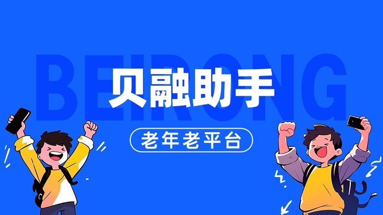 貝融助手大數(shù)據(jù)信用查詢(xún)官網(wǎng)入口-個(gè)人信用檢測(cè)專(zhuān)家