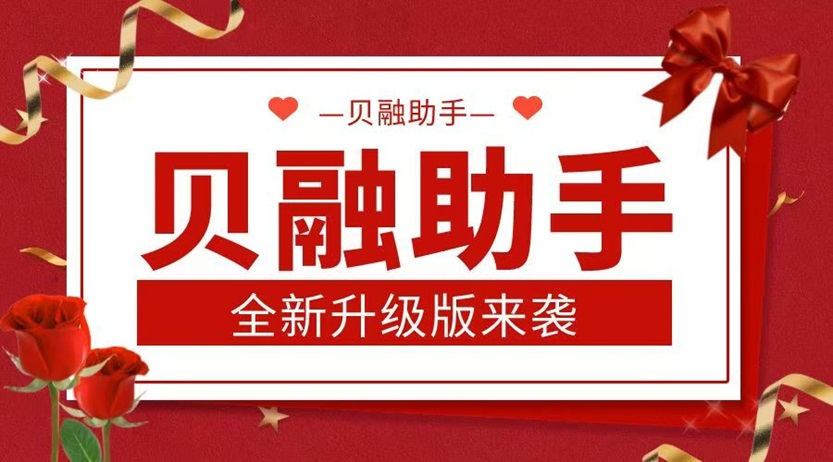 所謂的“貝融助手”其實(shí)就是騙人的？過來人為你揭秘真相