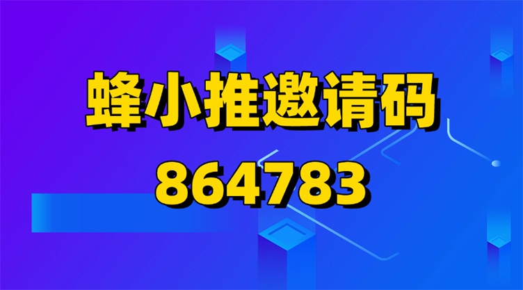 蜂小推邀請(qǐng)碼37554040大揭秘：解鎖超值福利，開(kāi)啟賺錢(qián)新征程！