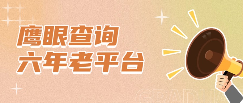 鷹眼查詢-一個專業(yè)的大數(shù)據(jù)信用查詢平臺！