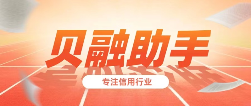 大數(shù)據(jù)信用評分怎么查詢的？貝融助手專業(yè)的大數(shù)據(jù)信用分查詢平臺