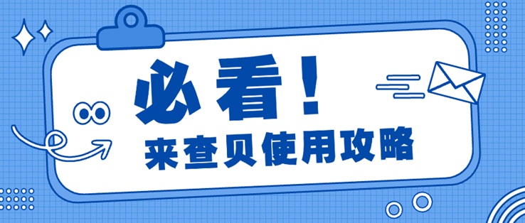來查貝-快速檢測自身大數(shù)據(jù)信用風(fēng)險(xiǎn)！