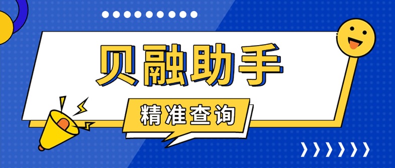 貝融助手大數(shù)據(jù)信用怎么查？貝融助手大數(shù)據(jù)信用查詢上征信嗎？全面揭秘曝光