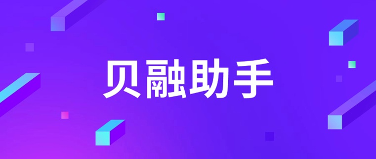 貝融助手：一站式大數(shù)據(jù)信用查詢，解鎖全場(chǎng)景信用管理新體驗(yàn)！