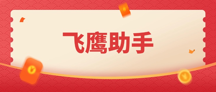 飛鷹助手專業(yè)大數(shù)據(jù)信用查詢平臺(tái)：大平臺(tái)查詢，準(zhǔn)確靠譜安全！
