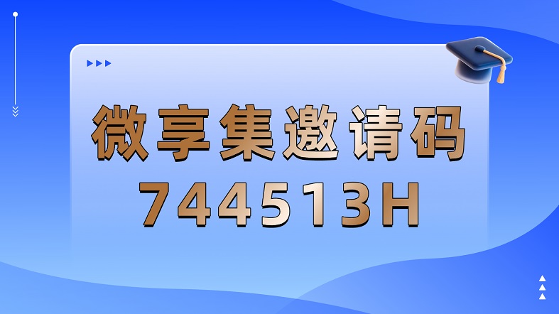 微享集官網(wǎng)首碼注冊邀請碼744513H