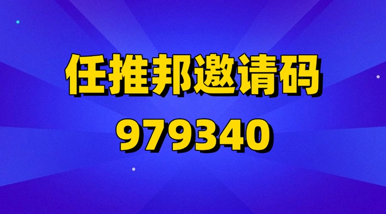 支付寶螞蟻aq拉新怎么做？任推邦一線app拉新平臺，單價高結(jié)算快！