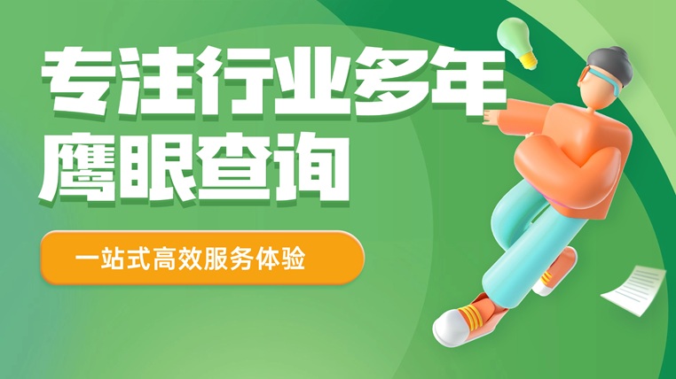 鷹眼查詢平臺(tái)：專注個(gè)人大數(shù)據(jù)信用查詢，大平臺(tái)查詢準(zhǔn)確靠譜！