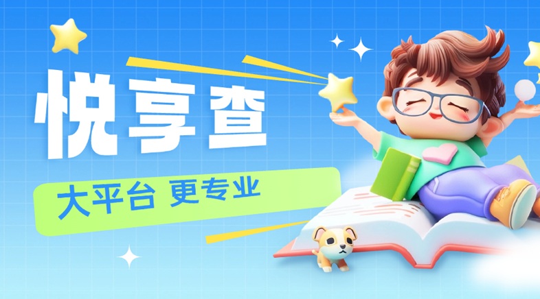 悅享查大數(shù)據(jù)信用查詢app：老平臺(tái)更可靠，查詢大數(shù)據(jù)信用安全無(wú)憂