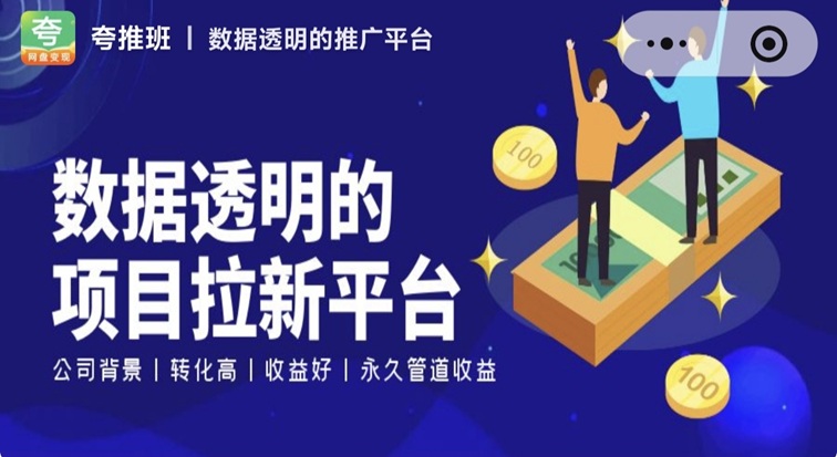 夸推班網(wǎng)盤拉新平臺(tái)靠譜嗎？夸推班是不是騙人的平臺(tái)？網(wǎng)盤拉新單價(jià)高不高？