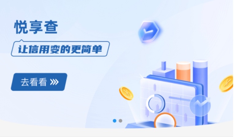 悅享查大數(shù)據(jù)征信查詢平臺(tái)：一鍵解鎖個(gè)人信用全貌，安全合規(guī)的信用管理新選擇！