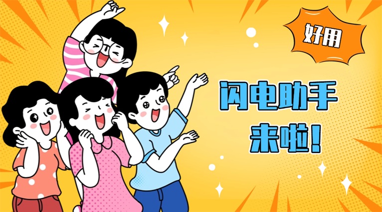 閃電助手一鍵查詢大數(shù)據(jù)信用：及時(shí)了解自身信用狀況，快速精準(zhǔn)！