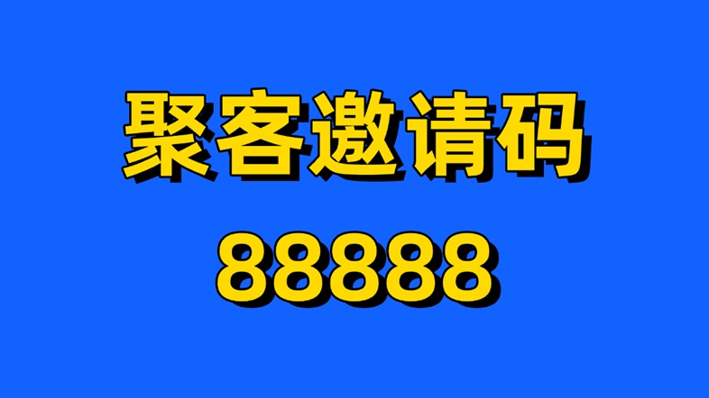 聚客官方注冊邀請碼88888，聚客KOC網(wǎng)盤拉新平臺！